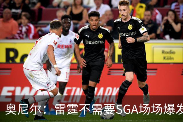 奥尼尔：雷霆不需要SGA场场爆发 每个人都清楚自己的角色