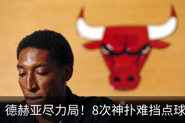 德赫亚尽力局！8次神扑难挡点球绝杀，国米8轮5次逆转真是好事吗