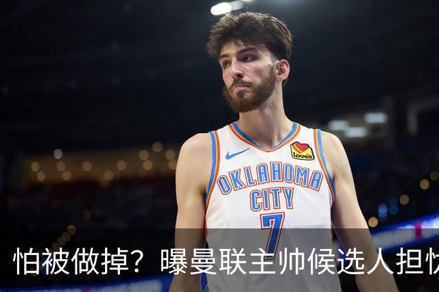 怕被做掉？曝曼联主帅候选人担忧更衣室 球员话太多是问题