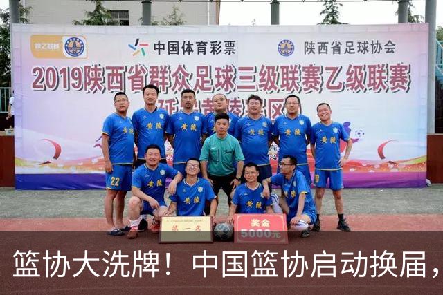 篮协大洗牌！中国篮协启动换届，郭振明离任？四大候选谁能上位？