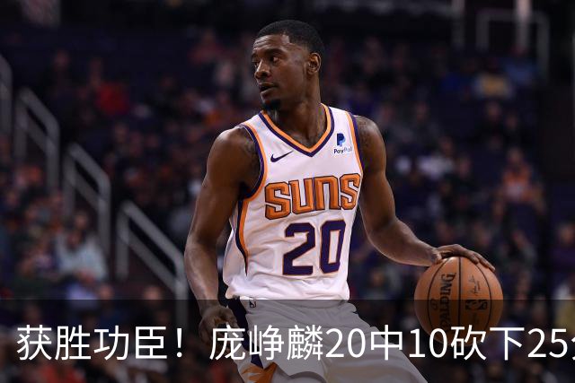 获胜功臣！庞峥麟20中10砍下25分3板7助1帽
