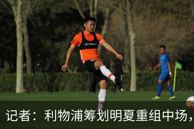 记者：利物浦筹划明夏重组中场，目前无意与麦卡利斯特续约