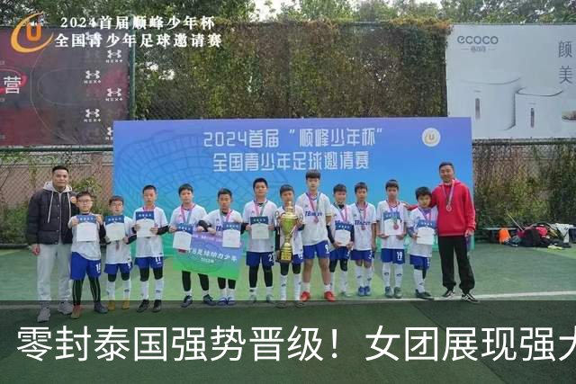 零封泰国强势晋级！女团展现强大实力，日本暗藏最大杀招需警惕