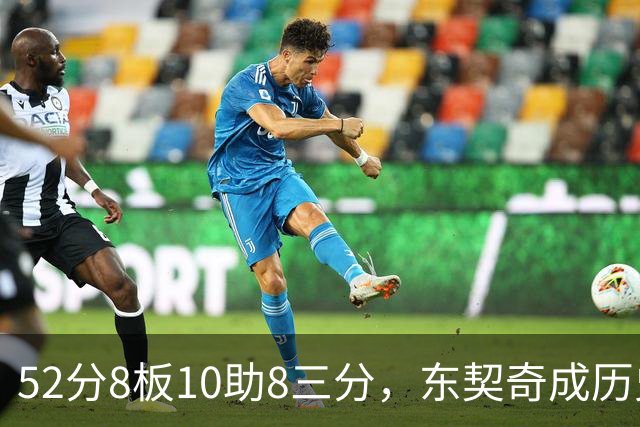 52分8板10助8三分，东契奇成历史第二人比肩2017年哈登